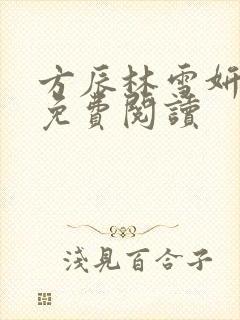 方辰林雪妍最新免费阅读