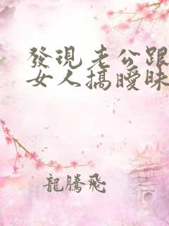 发现老公跟别的女人搞暧昧怎么办