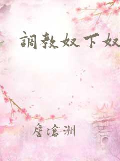 调教奴下奴小说