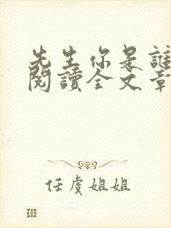 先生你是谁免费阅读全文章节