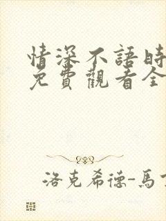 情深不语时短剧免费观看全集高清