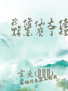 我修仙大佬强亿点怎么了短剧全集在线观看