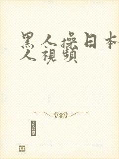 黑人操日本老女人视频