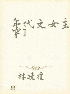 年代文女主[快穿]