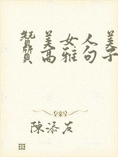 赞美女人美丽气质高雅句子