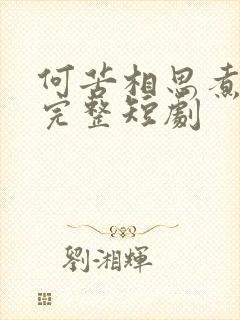 何苦相思煮余年完整短剧