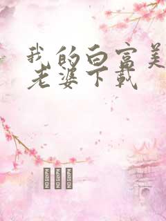 我的白富美总裁老婆下载