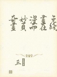 奇妙漫画免费漫画页面在线看漫画