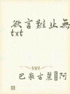 欲言难止无删减txt