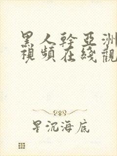 黑人干亚洲女人视频在线观看