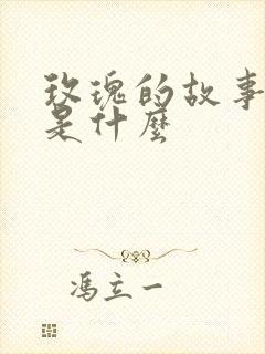 玫瑰的故事结局是什么