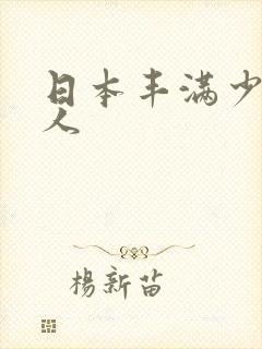 日本丰满少妇黑人