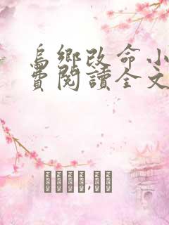 乌乡改命小说免费阅读全文最新章节