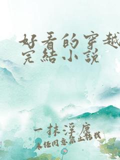 好看的穿越女强完结小说