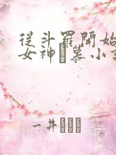 从斗罗开始俘获女神鞪慕小说最新章节列表