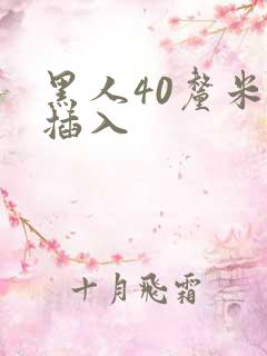 黑人40厘米全插入