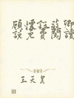 顾怀钰苏卿卿小说免费阅读最新章节