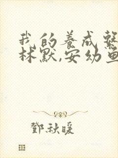 我的养成系女友林默,安幼鱼小说