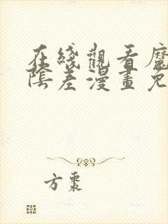 在线观看魔王的阴差漫画免费