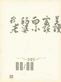 我的白富美总裁老婆小说读