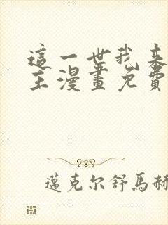 这一世我来当家主漫画免费下拉式土豪漫画