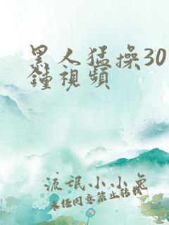 黑人猛操30分钟视频