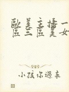 欧美主播一区二区三区美女