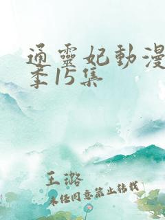 通灵妃动漫第二季15集