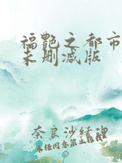 福艳之都市后宫未删减版