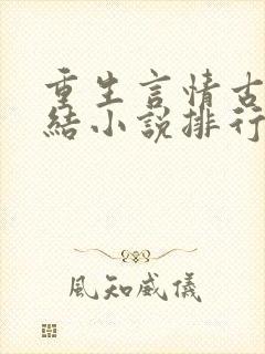 重生言情古代完结小说排行榜前十名