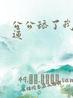 公公舔了我的逼逼