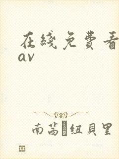 在线免费看日韩av