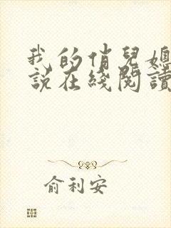 我的俏儿媳妇小说在线阅读