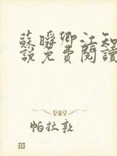 苏瞬卿江知白小说免费阅读最新章节