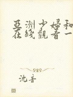 亚洲少妇和黑人在线观看一区二区三区