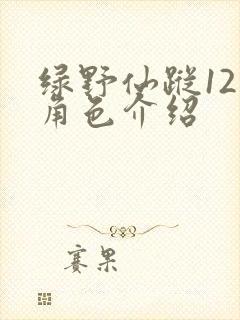绿野仙踪12个角色介绍