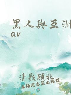 黑人与亚洲女人av