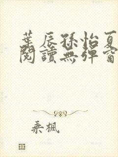 叶辰孙怡夏若雪阅读无弹窗