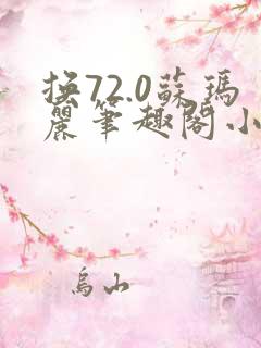 换72.0苏玛丽笔趣阁小说最新章节