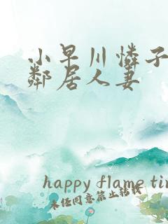 小早川怜子隔壁邻居人妻