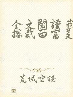 全文阅读 我的总裁白富美老婆