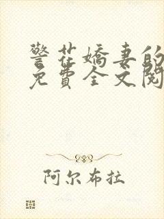 警花娇妻的蜕变免费全文阅读