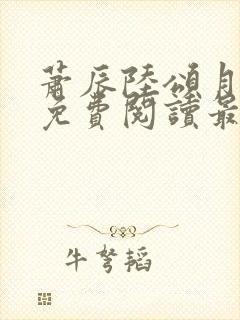 萧辰陆颂月全文免费阅读最新章节