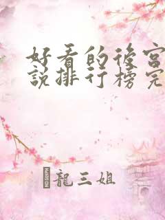 好看的后宫文小说排行榜完结