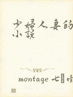 少妇人妻的诱惑小说