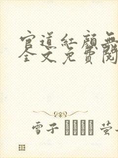 官道红颜无弹窗全文免费阅读