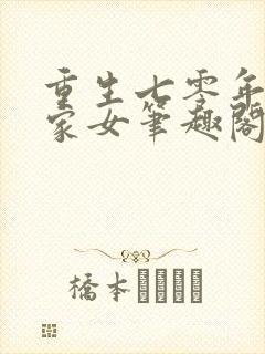 重生七零年代农家女笔趣阁