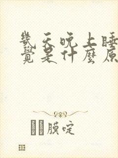 几天晚上睡不着觉是什么原因