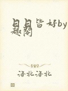 日日皆好by笔趣阁