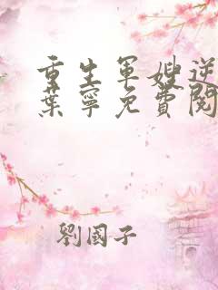 重生军嫂逆袭记叶宁免费阅读